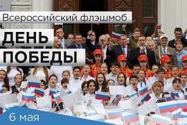 Всероссийский флэшмоб «День Победы»
