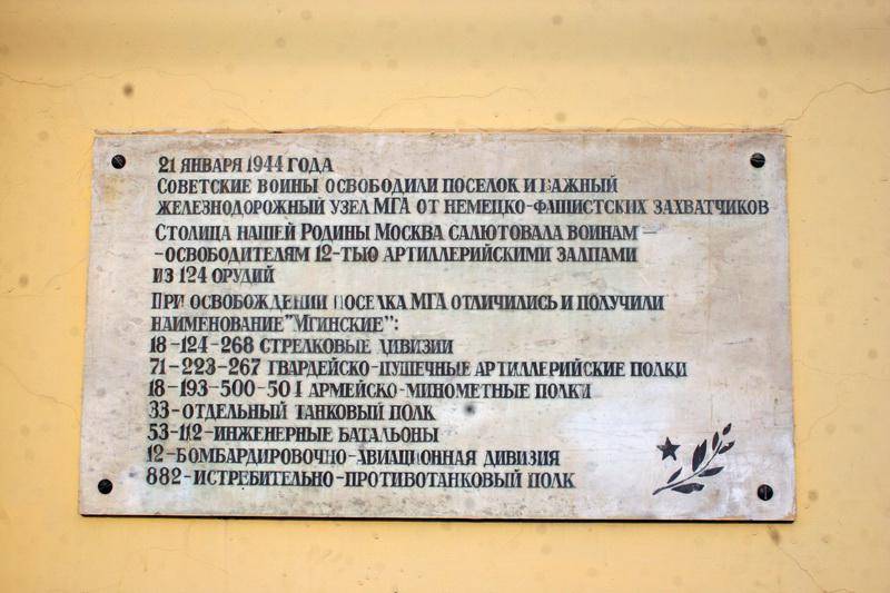 Мемориальная доска в честь освобождения ст.Мга
