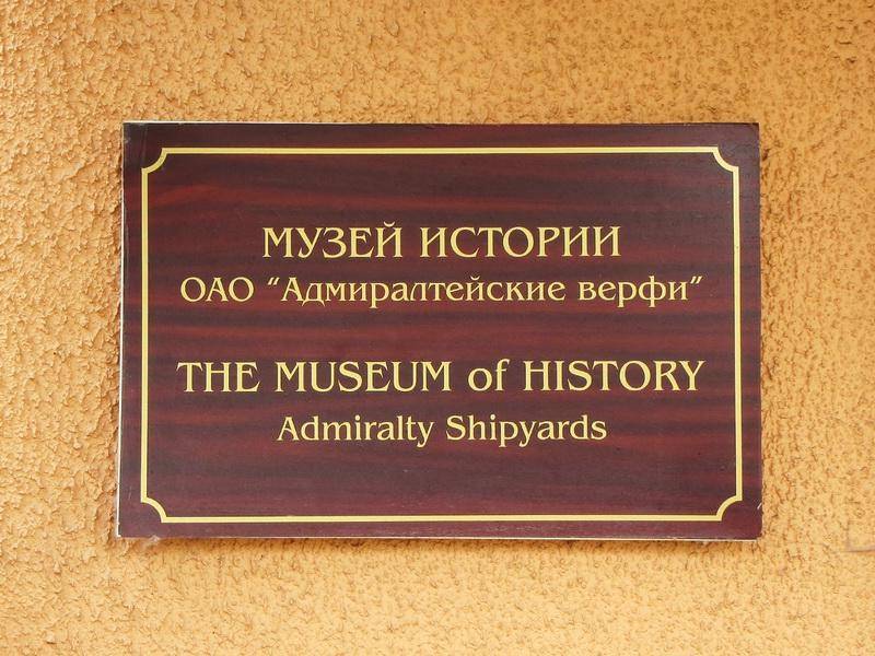 Музей ОАО "Адмиралтейские верфи"