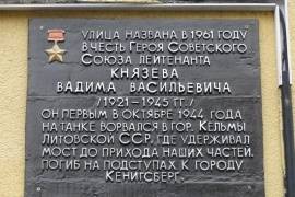 Мемориальная доска Князеву В.В.