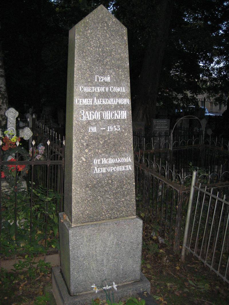Могила Забогонского С. А. (1910-1955), Героя Советского Союза