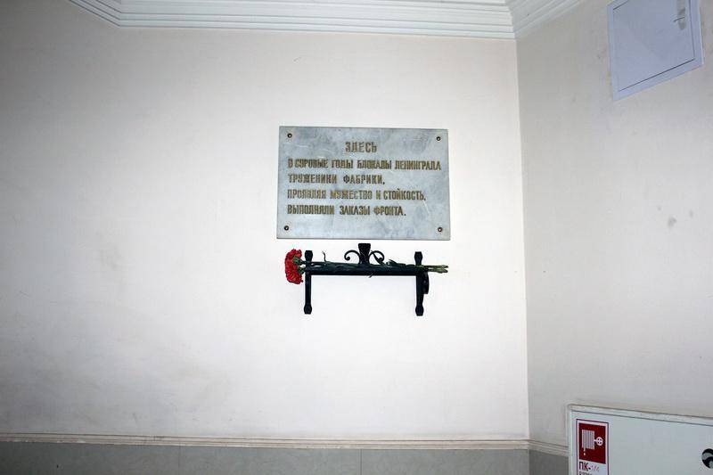 Мемориальная доска в честь тружеников фабрики