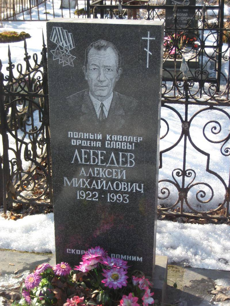 Могила Лебедева А. М., полного кавалера ордена Славы