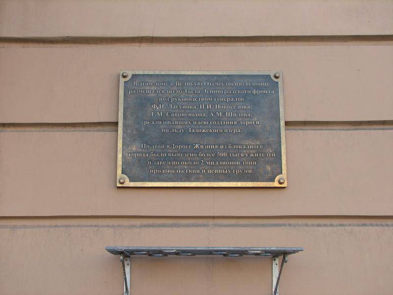 Мемориальная доска на здании где располагался Штаб тыла Ленинградского фронта