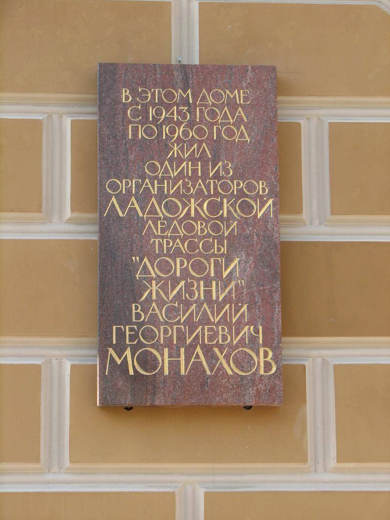 Мемориальная доска в честь Монахова В.Г.
