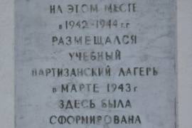 Памятный знак на месте расположения в 1942-1943 гг. базы 1 партизанской бригады
