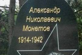 Памятник летчику  Александру Николаевичу Монетову