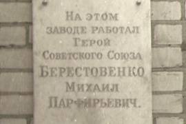	Мемориальная доска Герою Советского Союза М. П. Берестовенко