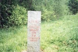 Памятный знак на месте формирования  2-й партизанской бригады.1942.,1970-е гг.б.д.Серболово(7км к югу от д.Бычково)