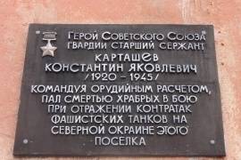 Мемориальная доска Карташеву К.Я.