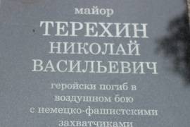 Могила майора Терехина Н.В., г. Валдай, Сквер Героев