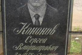 Одиночная  могила Кононова С.В., Великий Новгород, Деревяницы