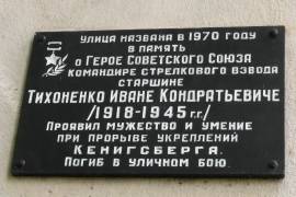 Мемориальная доска Тихоненко И.К.