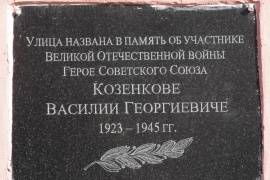 Мемориальная доска Козенкову В.Г.