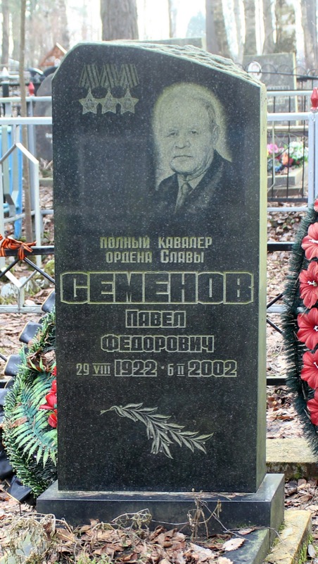 Семенов Павел Федорович