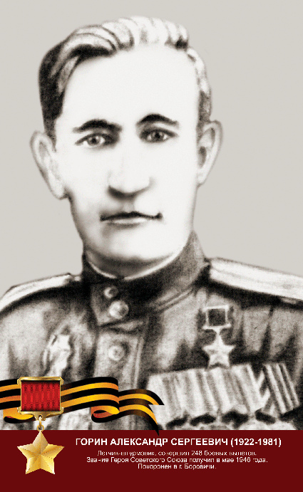 Горин Александр Сергеевич