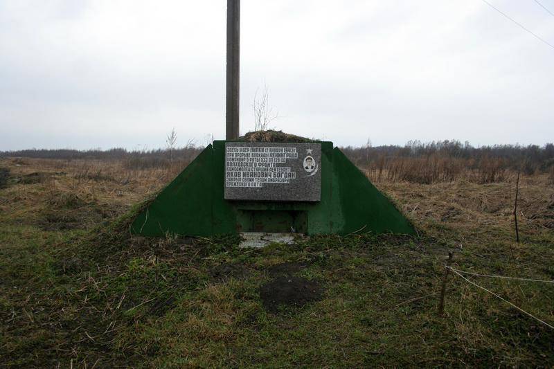 Памятный знак, установленный в честь подвига Я.И.Богдана, закрывшего телом амбразуру фашистского дзота в январе 1943 г.