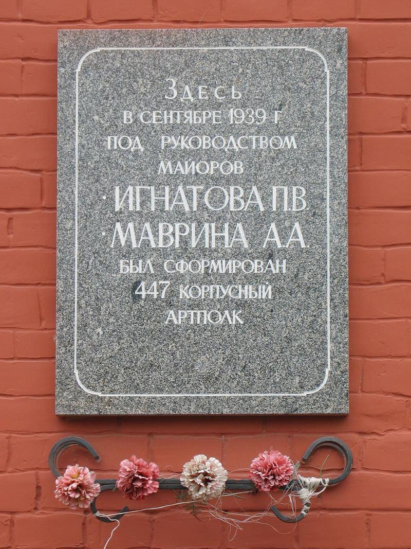 Мемориальная доска на здании, где был сформирован 447-й корпусной артполк