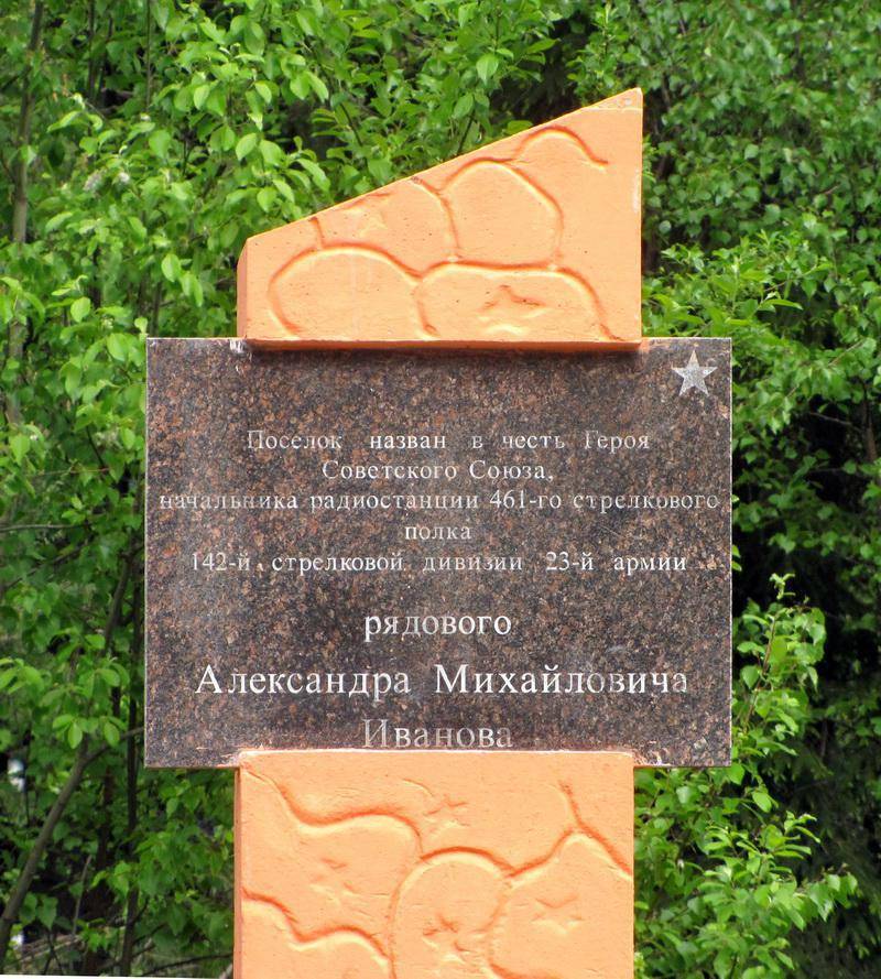 Памятный знак Иванову А.М., Герою Советского Союза