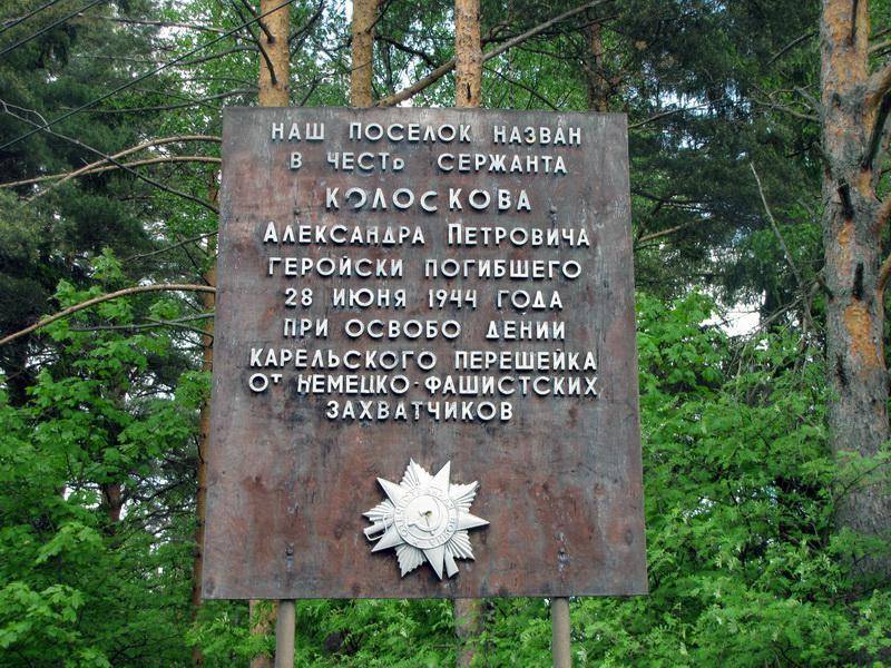 Памятный знак на месте гибели Колоскова А. П.