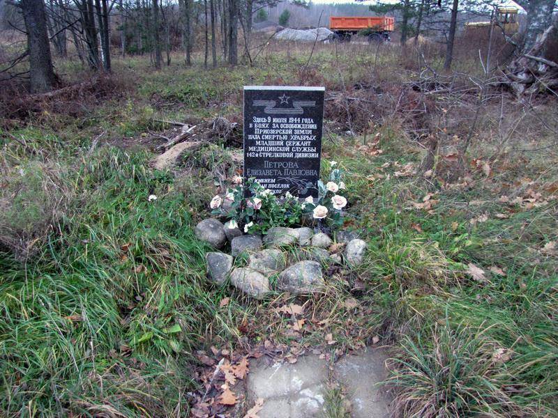Памятный знак на месте гибели Петровой Е. П.