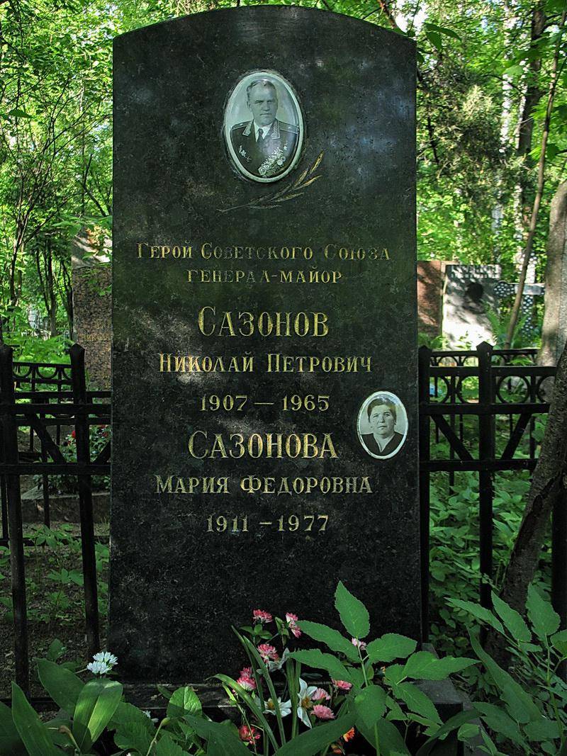 Могила Сазонова Н. П. (1907-1965), Героя Советского Союза