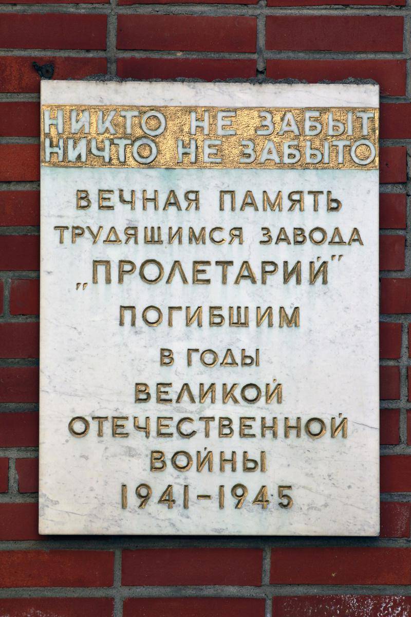 Памятник погибшим трудящимся завода "Пролетарий"