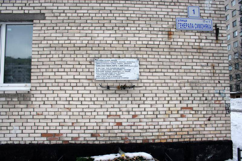 Мемориальная доска в честь Симоняка Н.П., Героя Советского Союза
