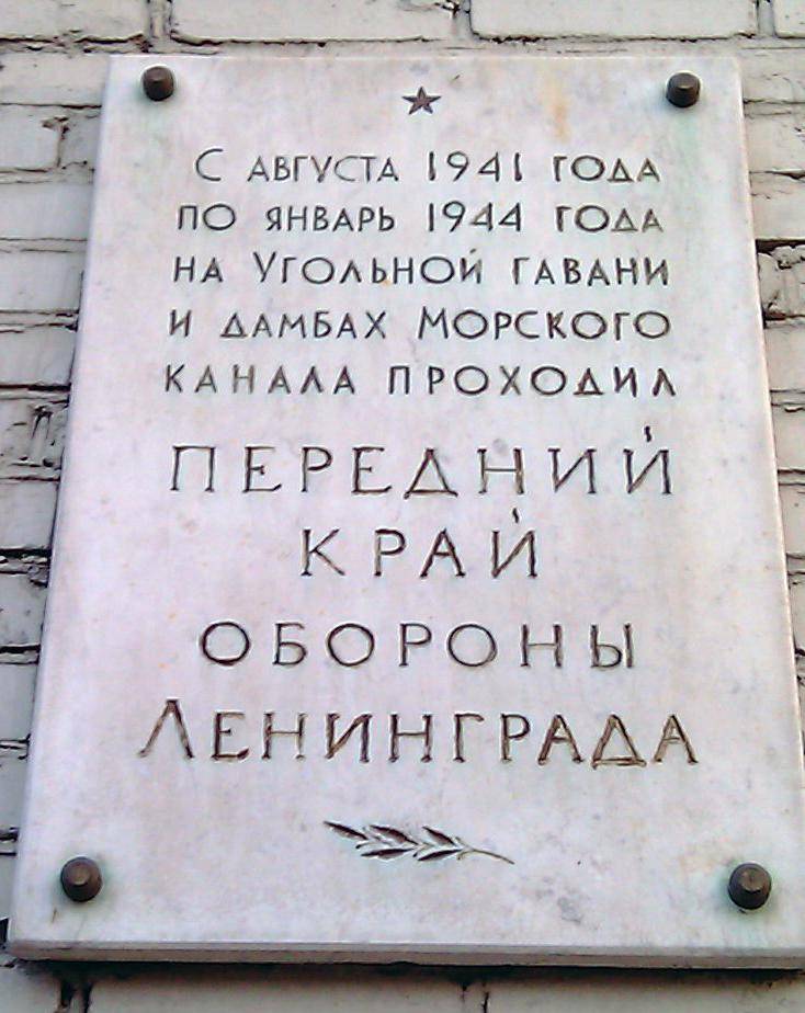 Мемориальная доска на месте, где проходил передний край обороны Ленинграда