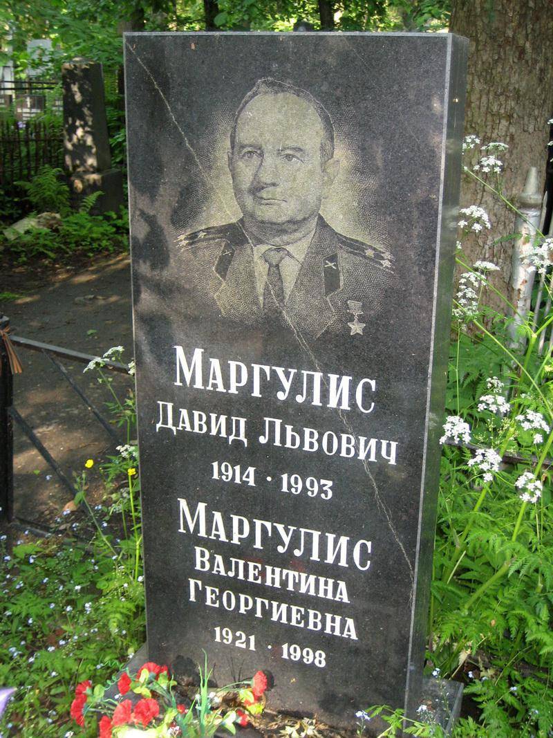 Могила Маргулиса Д. Л., Героя Советского Союза