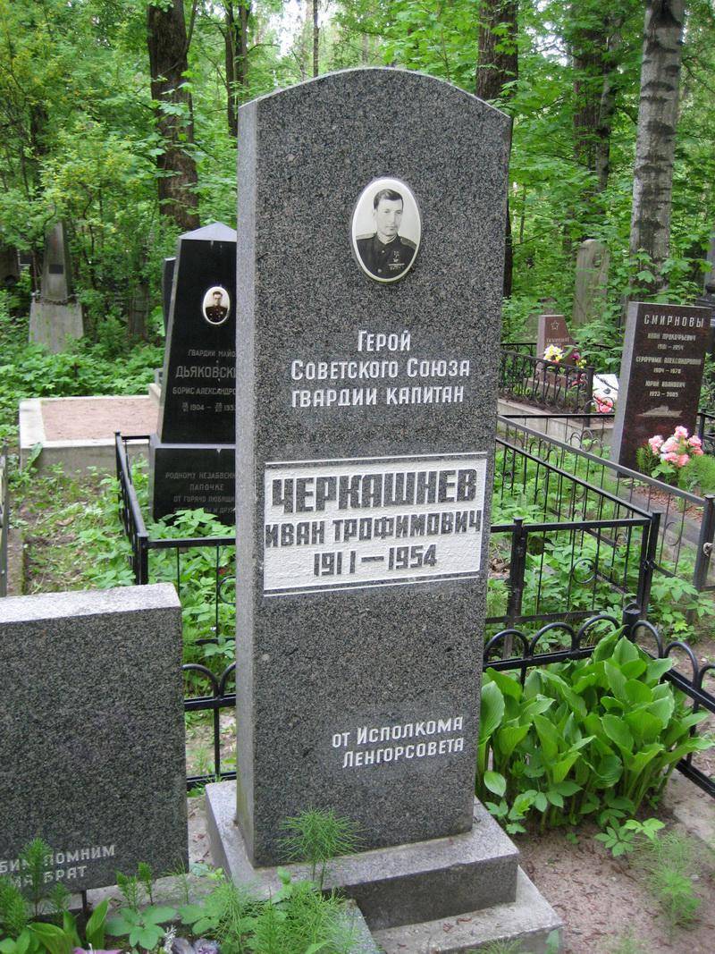 Могила Черкашнева И. Т.(1914-1954), Героя Советского Союза