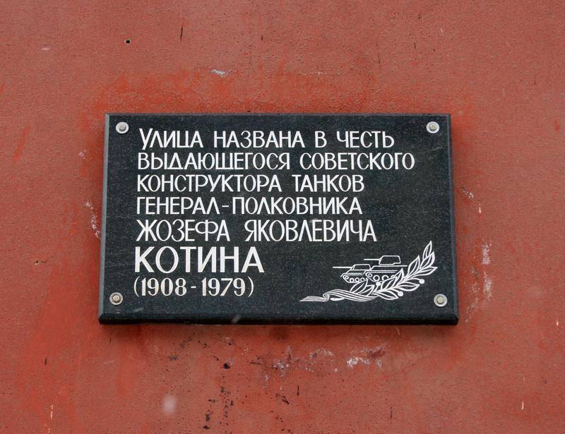 Мемориальная доска в честь Котина Ж.Я., конструктора танков