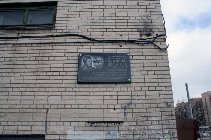Мемориальная доска Пилютову П. А., Герою Советского Союза