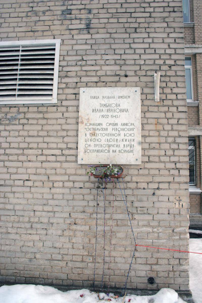 Мемориальная доска в честь Тамбасова И. И.