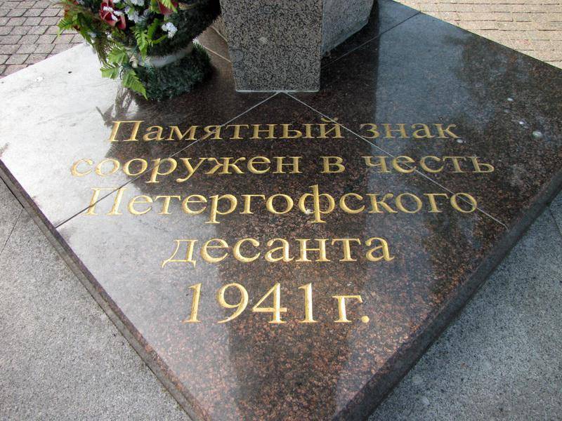 Памятный знак Петергофскому десанту