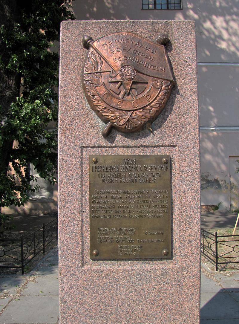 Памятник знак о награждении г.Кронштадт Орденом Красного Знамени
