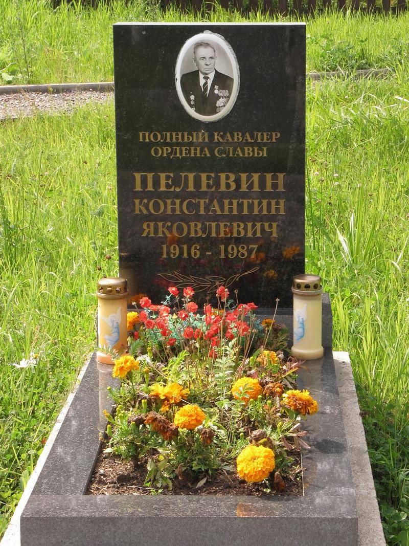 Могила Пелевина К. Я., полного кавалера ордена Славы