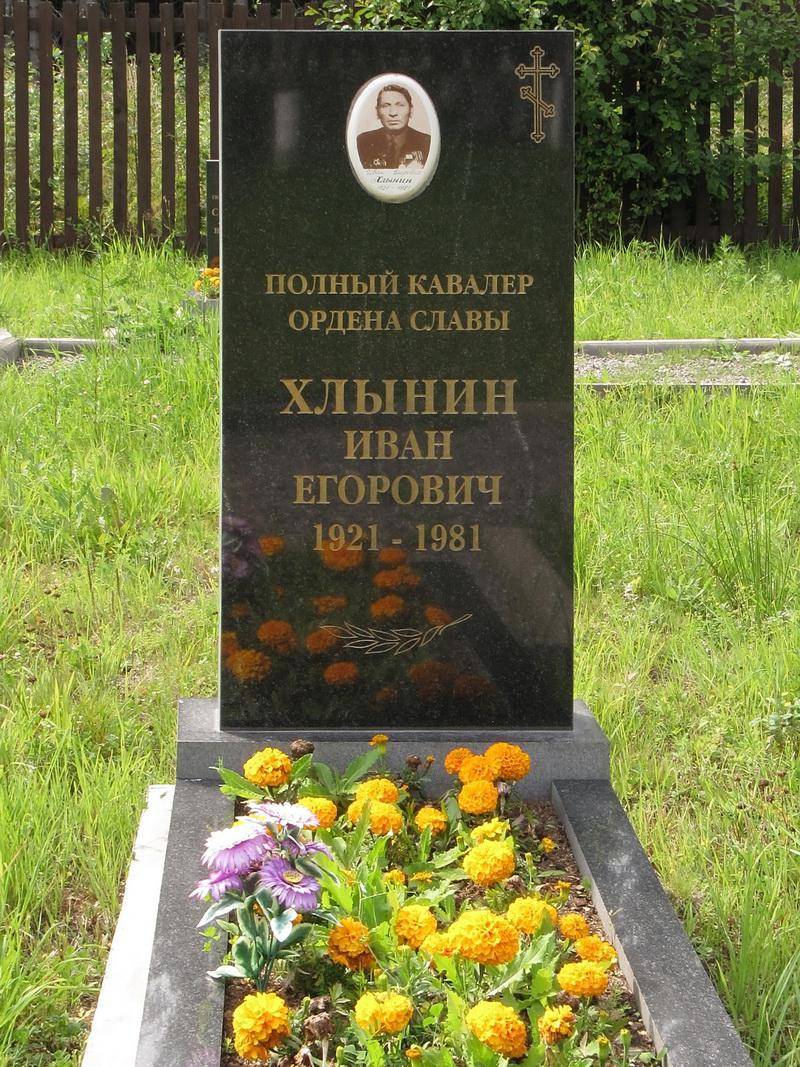 Могила Хлынина И. Е., полного кавалера ордена Славы