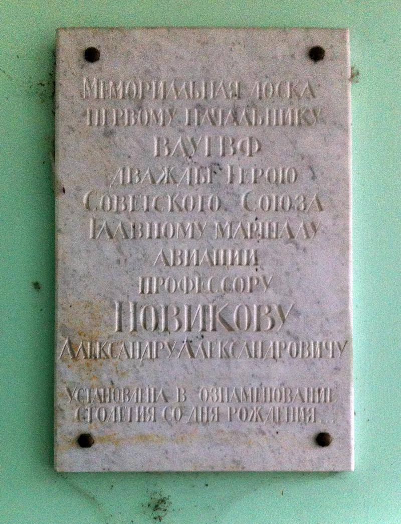Мемориальная доска в честь Новикова А. А., дважды Героя Советского Союза