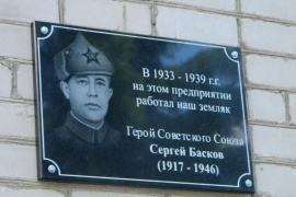 Мемориальная доска Герою Советского Союза С. П. Баскову, г. Сокол
