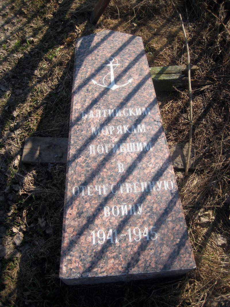 Братская могила моряков, погибших в годы великой отечественной войны 1941-1945 гг.