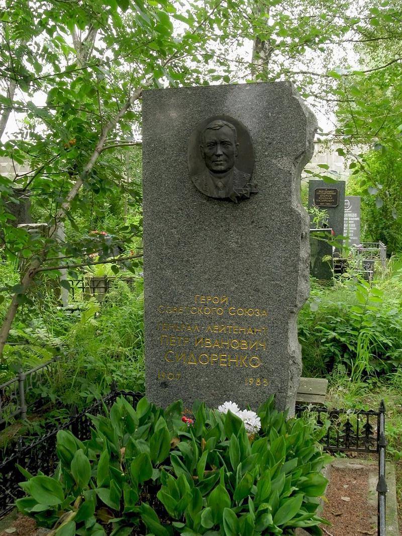 Могила Сидоренко П.И. (1907-1985), Героя Советского Союза, генерал-лейтенанта