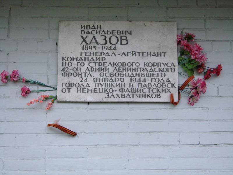 Мемориальная доска в честь генерала Хазова И.В.