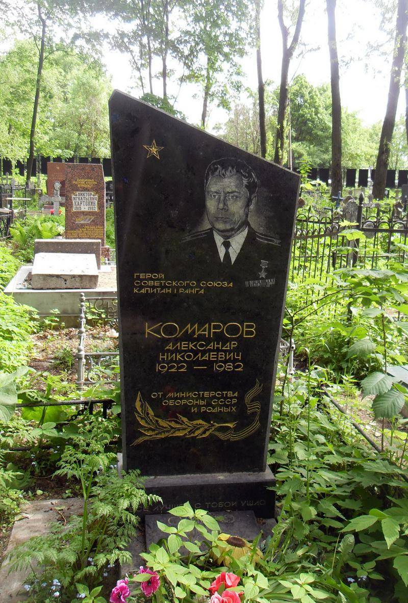 Могила Комарова А. Н. (1922-1982), Героя Советского Союза