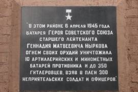 Мемориальная доска в честь подвига Ныркова Г.М.