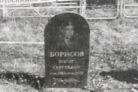 Одиночная могила, находящаяся на гражданском кладбище. Республика Карелия, Прионежский район, деревня Суйсарь.