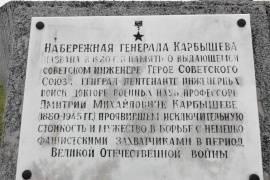 Мемориальная доска Карбышеву Д.М.
