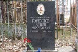 Могила Героя Советского Союза А. М. Горбунова