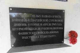 Мемориальная доска 26-й гвардейской стрелковой дивизии