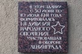 Мемориальная доска на здании, где формировалась 1-я дивизия Народного ополчения